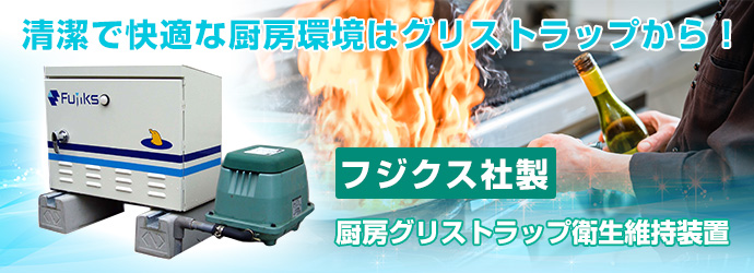 グリストラップ清掃